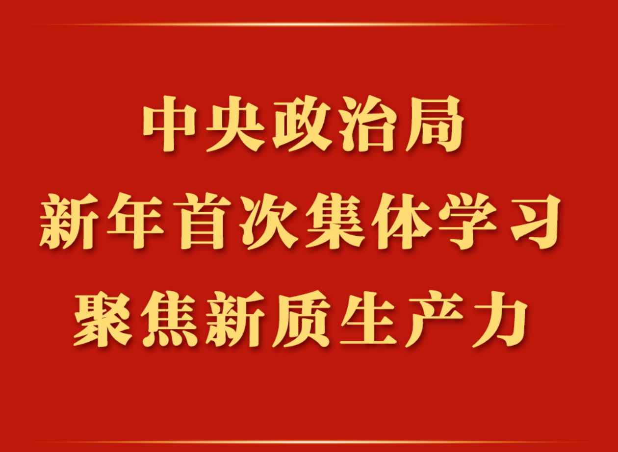 《时政要闻》习近平在中共中央政治局第十一次集体学习时强调