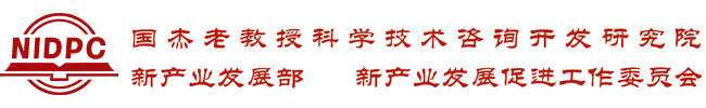 国杰研究院新产业发展部 - 科学技术部主管机构
