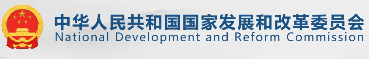 发改委