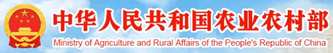农业农村部