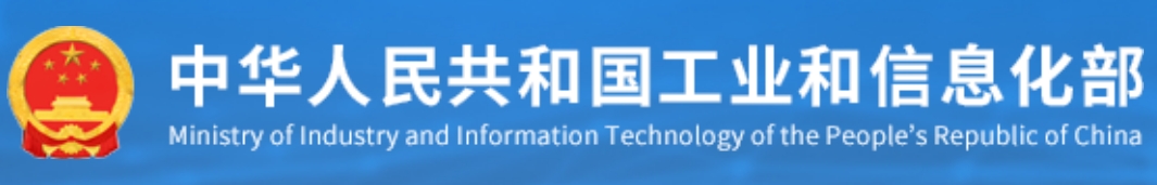 工信部