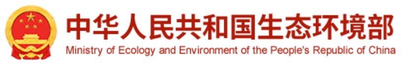 生态环境部
