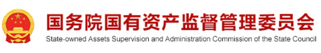 国资委