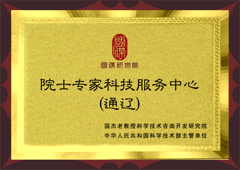 院士专家（通辽）科技服务中心