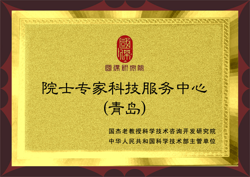 院士专家（青岛）科技服务中心