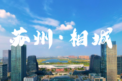 苏州相城智能传感产业创新中心