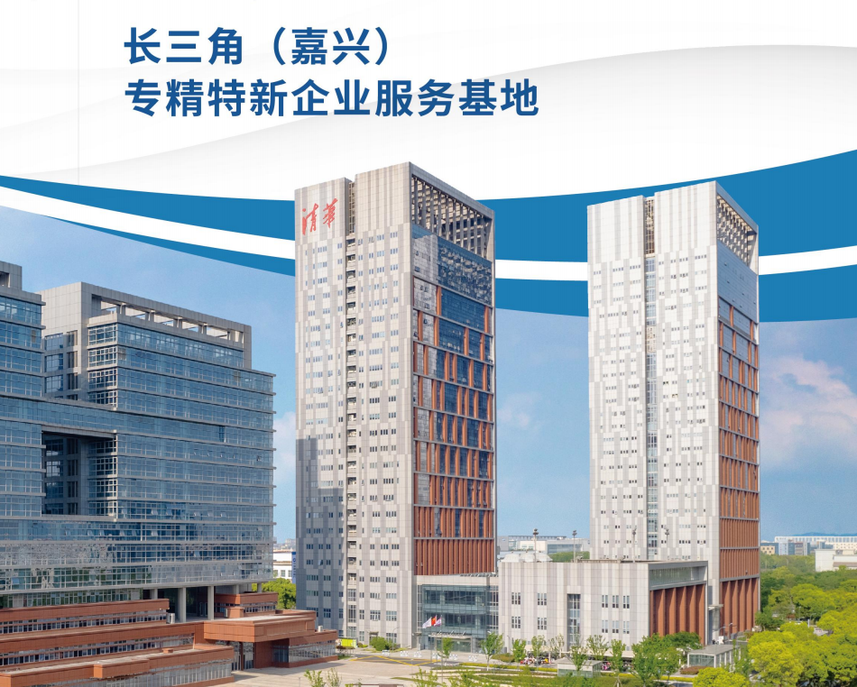 长三角专精特新企业服务基地
