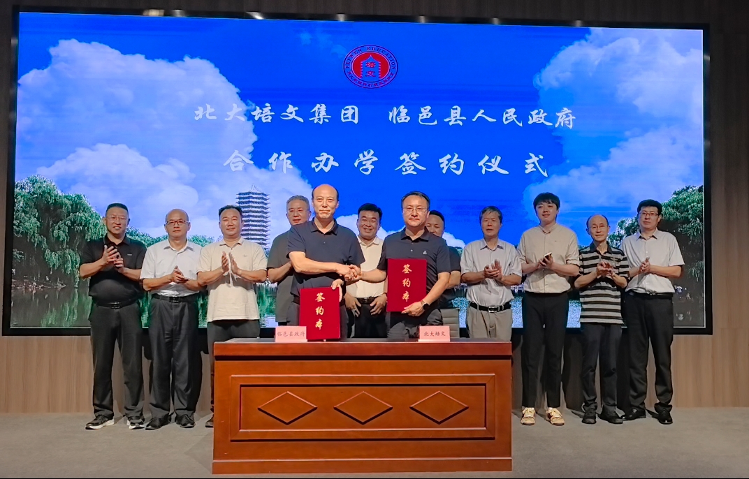 《部门快讯》临邑县人民政府与北大培文举行联合办学签约仪式